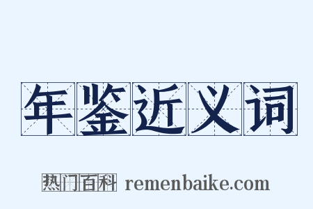 年鉴近义词是什么意思的图片